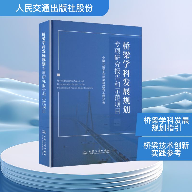桥梁学科发展规划专项研究报告和示范项目中国公路学会桥梁和结构工程分会 著 著9787114207891