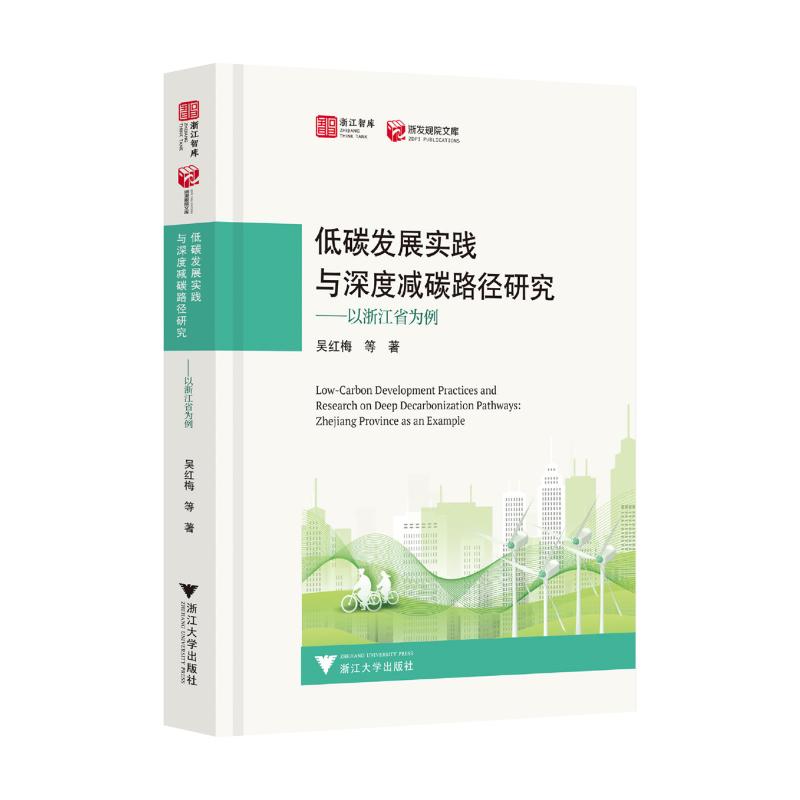 低碳发展实践与深度减碳路径研究——以浙江省为例吴红梅 著9787308254229书籍\/杂志\/报纸/经济/经济理论
