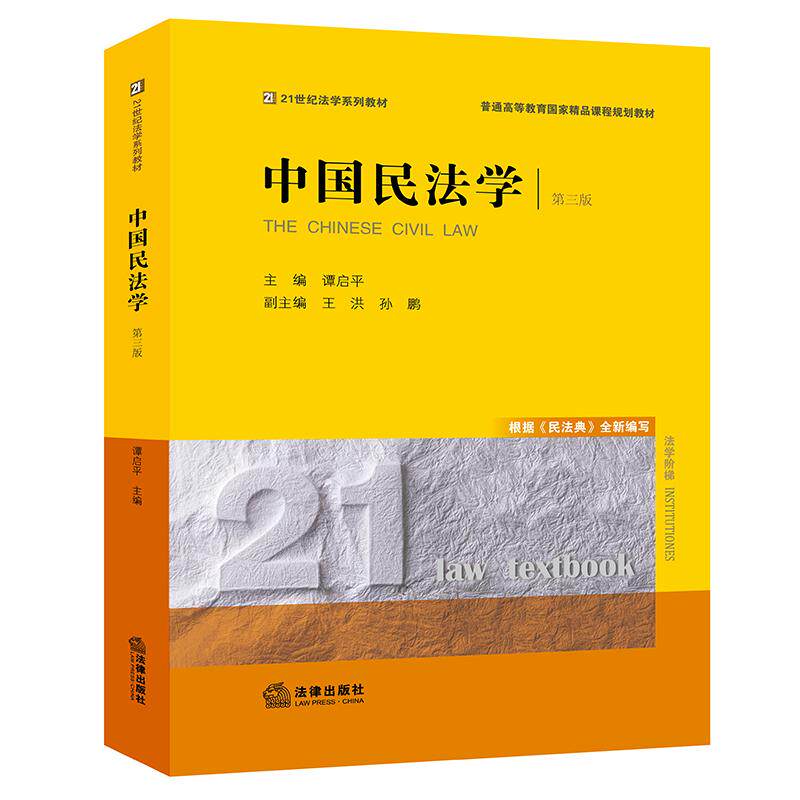 中国民法学（第三版）谭启平主编9787519758707书籍\/杂志\/报纸//教材/教辅//外语/管理类报考/GMAT