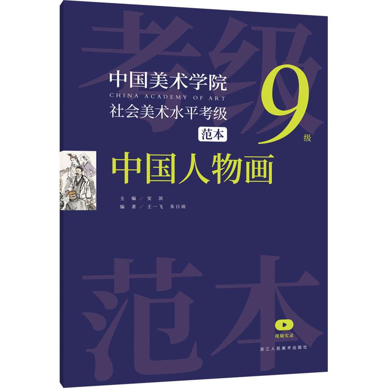中国美术学院社会美术水平考级范本 中国人物画 9级作者9787534089183书籍\/杂志\/报纸/艺术/艺术理论（新）
