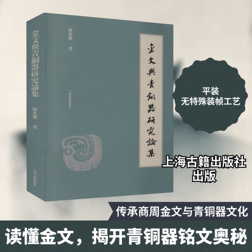 金文与青铜器研究论集陈英杰 著9787532598380书籍\/杂志\/报纸/历史/中国史/中国通史