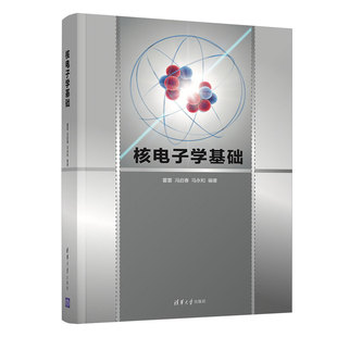 核电子学基础霍雷,冯启春,马永和 编9787302592129书籍\/杂志\/报纸//教材/教辅//教材/大学教材
