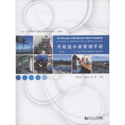 无收益水量管理手册(英)马尔科姆·法利(Malcolm Farley) 等 著；侯煜堃,赵春会,胡辉 译著9787560872193
