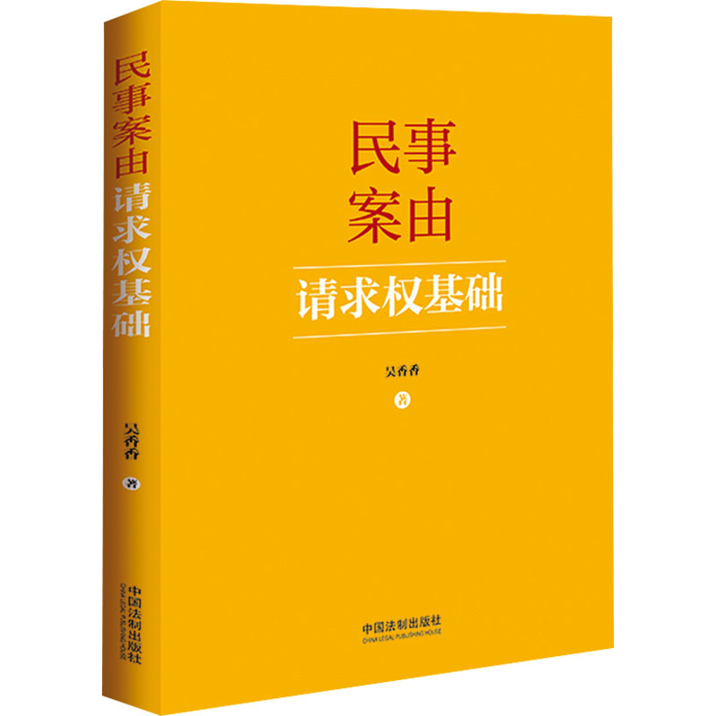 民事案由请求权基础吴香香 著9787521644449书籍\/杂志\/报纸/法律/高等法律教材