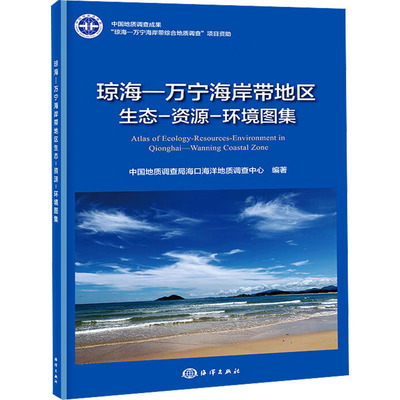 琼海—万宁海岸带地区生态-资源-环境图集中国地质调查局海口海洋地质查中 编9787521010138