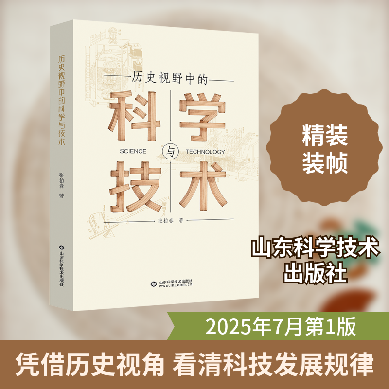历史视野中的科学与技术张柏春 著 著9787572327568书籍/杂志/报纸/医学卫生/药学