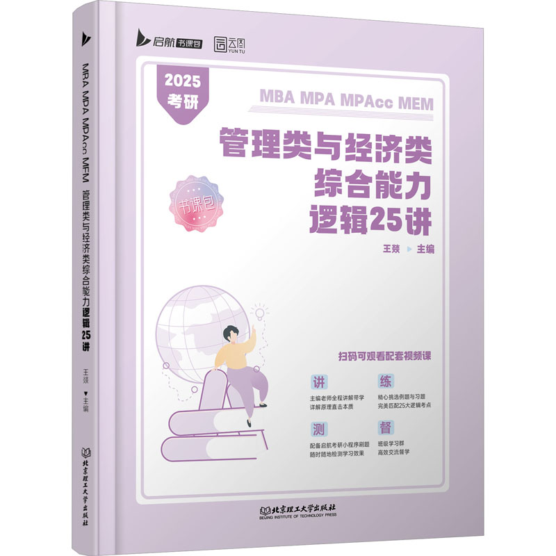 MBA MPA MPAcc MEM管理类与经济类综合能力逻辑25讲 2025王燚 编9787576321555书籍\/杂志\/报纸/管理/管理学理论/MBA