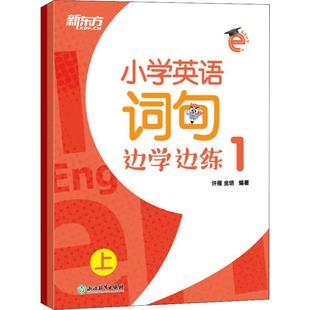 新东方 小学英语词句边学边练 1(2册)许雁,金培9787553688794书籍\/杂志\/报纸//教材/教辅//考研（新）