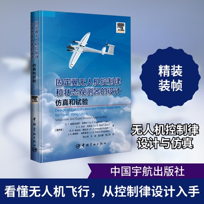 固定翼机控制律和状态观测器的设计 和试验(墨)A.T.埃斯皮诺萨·弗雷尔 等 著 陈小庆 等 译9787515923826