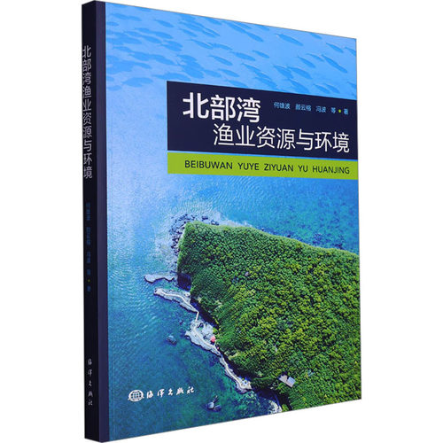 北部湾渔业资源与环境何雄波 等 著9787521010299书籍\/杂志\/报纸/工业/农业技术/农业/农业基础科学