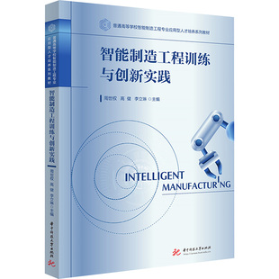 智能制造工程训练与创新实践周世权,高健,李立琳 主编 编9787577219684书籍\/杂志\/报纸//教材/教辅//教材/大学教材