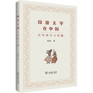 印度文学在中国(译介与传播)曾琼9787100205320书籍\/杂志\/报纸/文学/文学理/学评论与研究