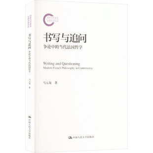 龙 著9787300335476书籍 杂志 书写与追问 哲学和宗教 当代法国哲学马元 报纸 外国哲学 争论中