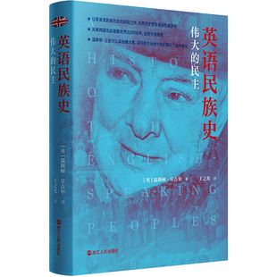 英 温斯顿·丘吉尔9787213105791书籍 杂志 英语民族史 历史 民主 报纸 历史知识读物 伟大