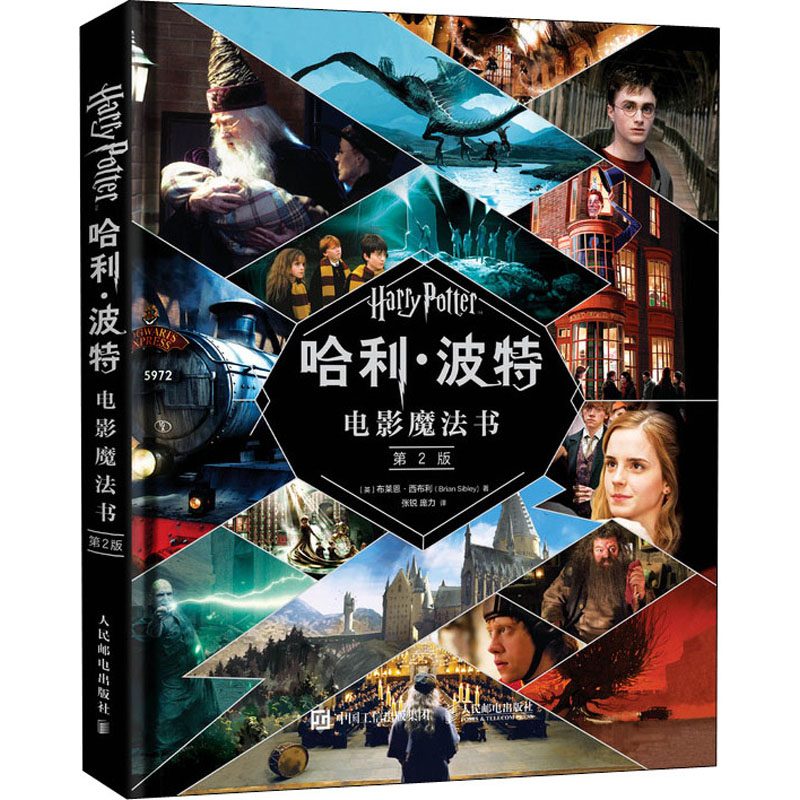 电影魔法书 第2版(英)布莱恩·西布利 著 张锐,庞力 编9787115517708书籍\/杂志\/报纸/儿童读物/童书/儿童文学