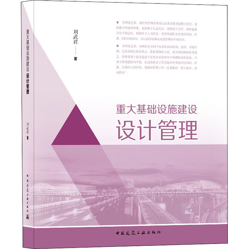 重大基础设施建设设计管理刘武君9787112254002书籍\/杂志\/报纸/工业/农业技术/建筑/水利（新）