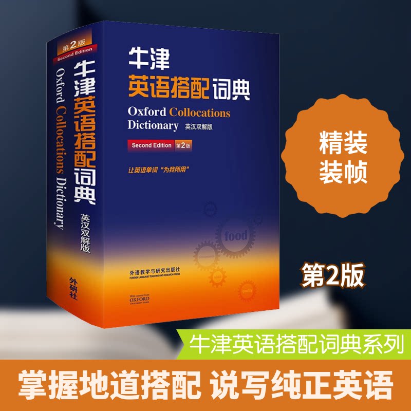 牛津英语搭配词典 英汉双解版 第2版(英)科林·麦金托什 编9787513555807书籍\/杂志\/报纸/工具书/百科全书/工具书