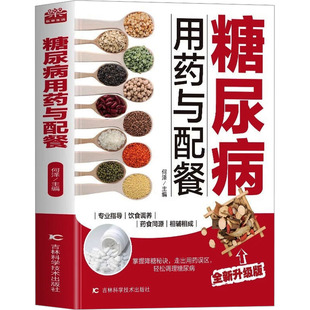 糖尿病用药与配餐 全新升级版何泽 编9787574411326书籍\/杂志\/报纸/保健/心理类书籍/家庭医生