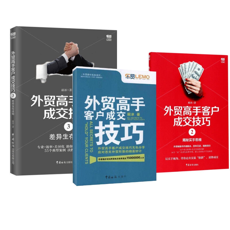 外贸高手客户成交技巧3册毅冰 著 等9787801658418书籍\/杂志\/报纸/管理/广告营销