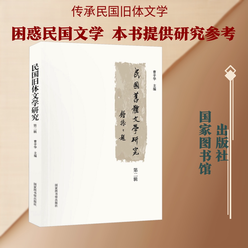 民国旧体文学研究(第2辑)中国政法大学出版社 著 曹辛华 编9787501360994书籍\/杂志\/报纸/历史/中国史/中国通史