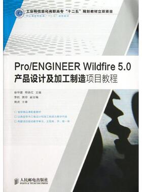 PRO/ENGINEER WILDFIRE 5.0产品设计及加工制造项目教程/工业和信息化高职高专十二五规划教材立项项目徐华建//熊晓红 著作