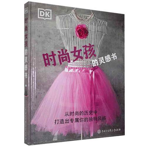 DK时尚女孩的灵感书本书编委会9787520208475书籍\/杂志\/报纸/文化/信息与知识传播/中国文化/民俗
