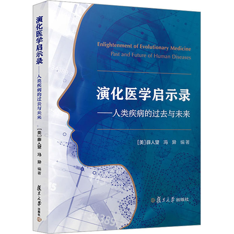 演化医学启示录——人类疾病的过去与未来(美)薛人望,冯异 编9787309161069书籍\/杂志\/报纸/医学卫生/药学