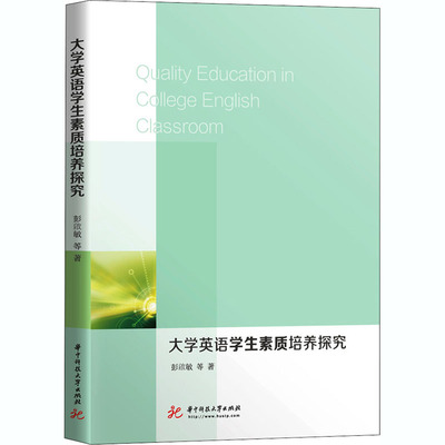 大学英语学生素质培养探究彭啟敏 等9787568023481书籍\/杂志\/报纸/外语/语言文字/实用英语/英语学习方法