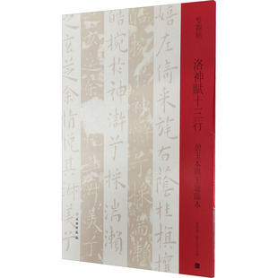 洛神赋十三行 碧玉本与王宠临本邓宝剑,赵安悱 编9787501069866书籍\/杂志\/报纸/艺术/艺术