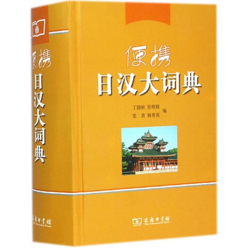便携日汉大词典丁国桢 等 编9787100097338书籍\/杂志\/报纸/外语/语言文字/外语/日语