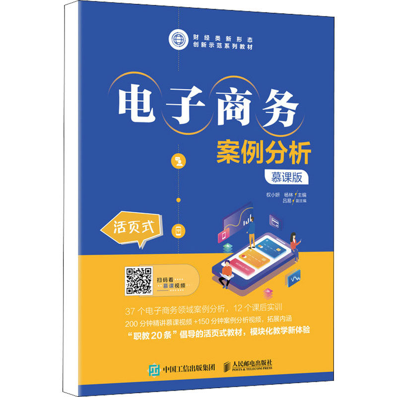 电子商务案例分析 慕课版权小妍,杨林 编9787115562098书籍\/杂志\/报纸/管理/电子商务