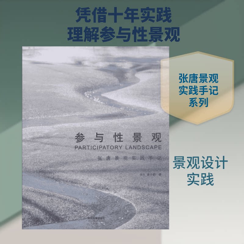 参与景观 张唐景观实践手记张东,唐子颖 著9787560881263书籍\/杂志\/报纸/工业/农业技术/建筑/水利（新）