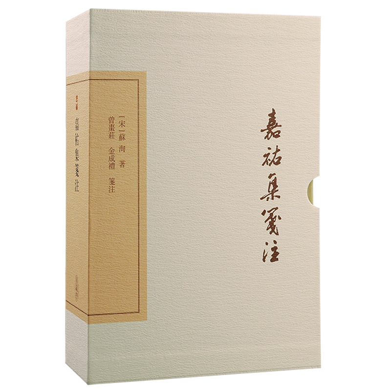 嘉祐集笺注 典藏版[宋]苏洵9787573206725书籍\/杂志\/报纸/历史/历史知识读物