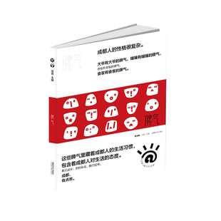 脾气谈资9787546425658书籍\/杂志\/报纸/文化/信息与知识传播/地域文化 群众文化