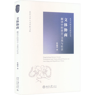 文类与社会张丽华9787301338438书籍 杂志 报纸 文体协商 文学理 语言 文学 学评论与研究 翻译中