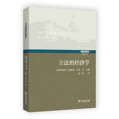 的经济学(学经典译丛)Francesco Parisi9787100216531书籍\/杂志\/报纸/经济/经济理论
