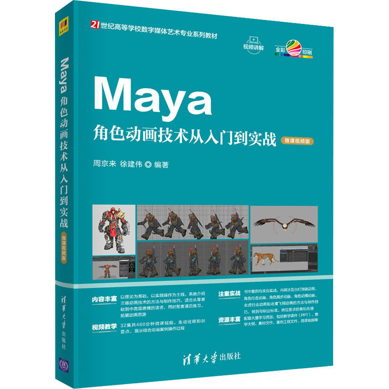 Maya角色动画技术从入门到实战 微课视频版周京来、徐建伟著9787302599401书籍\/杂志\/报纸/计算机/网络/图形图像/多媒体（新）