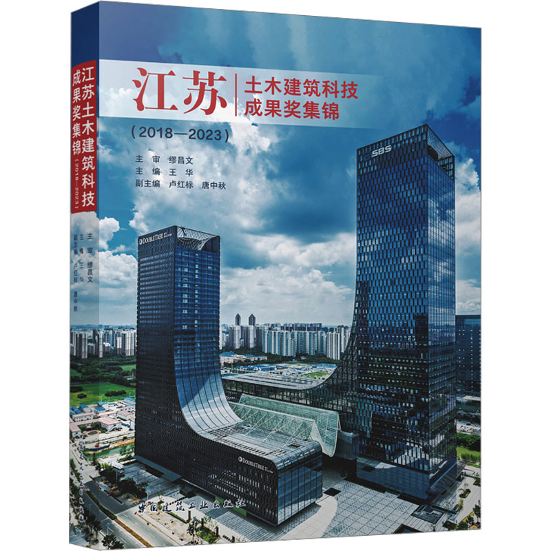 江苏土木建筑科技成果奖集锦(2018-2023)主审 缪昌文 主编 王华 副主编 卢红标 唐中秋9787112293490