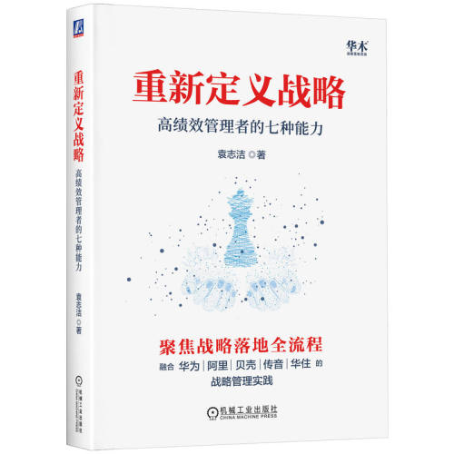 重新定义战略：绩管理者的七种能力袁志洁 著9787111789512书籍\/杂志\/报纸/管理/管理