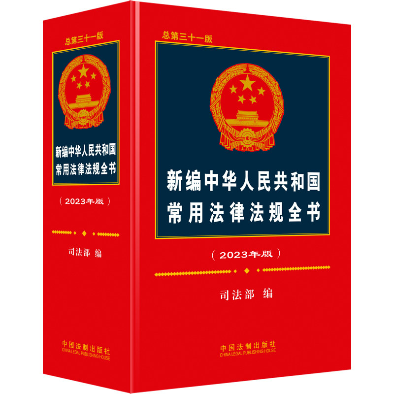 新编中华人民共和国常用法律法规全书（2023年版）（总第三十一版）编9787521630978书籍\/杂志\/报纸/工具书/百科全书/工具书图片