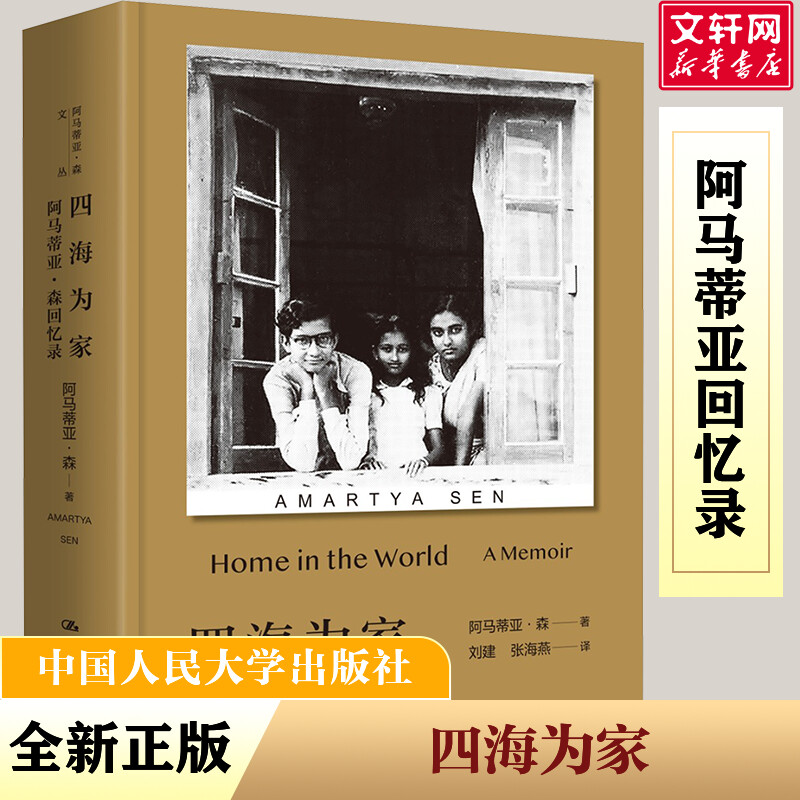 四海为家 阿马蒂亚·森回忆录(印)阿马蒂亚·森 著 刘建,张海燕 译9787300318745书籍\/杂志\/报纸/历史/历史知识读物