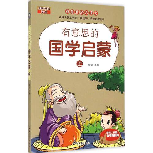 有意思的国学启蒙窦昕 主编 著9787518307623书籍\/杂志\/报纸/儿童读物/童书/绘本/图画书/少儿动漫书