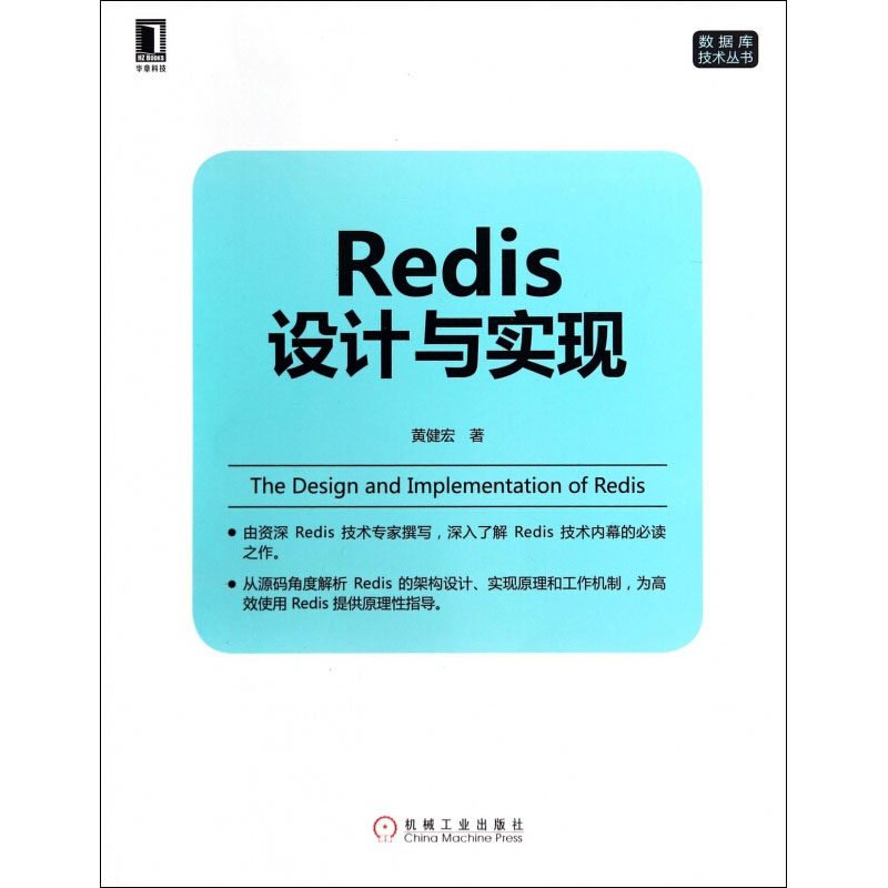 Redis设计与实现黄健宏 著9787111464747书籍/杂志/报纸/计算机/网络/数据库