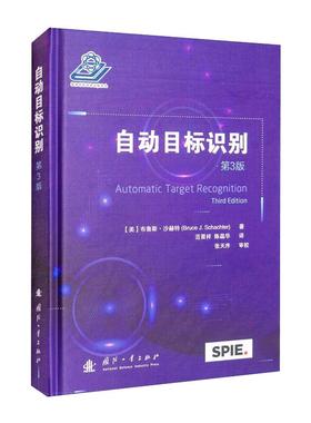 自动目标识别（第3版）[美] 布鲁斯·沙赫特（Bruce J.Schachter）9787118082975书籍\/杂志\/报纸/工业/农业技术/工业技术