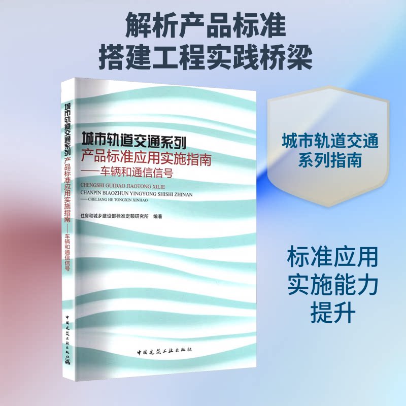 城市轨道交通系列产品标准应用实施指南——车辆和通信信号住房和城乡建设部标准定额研究所 编著 编9787112313358