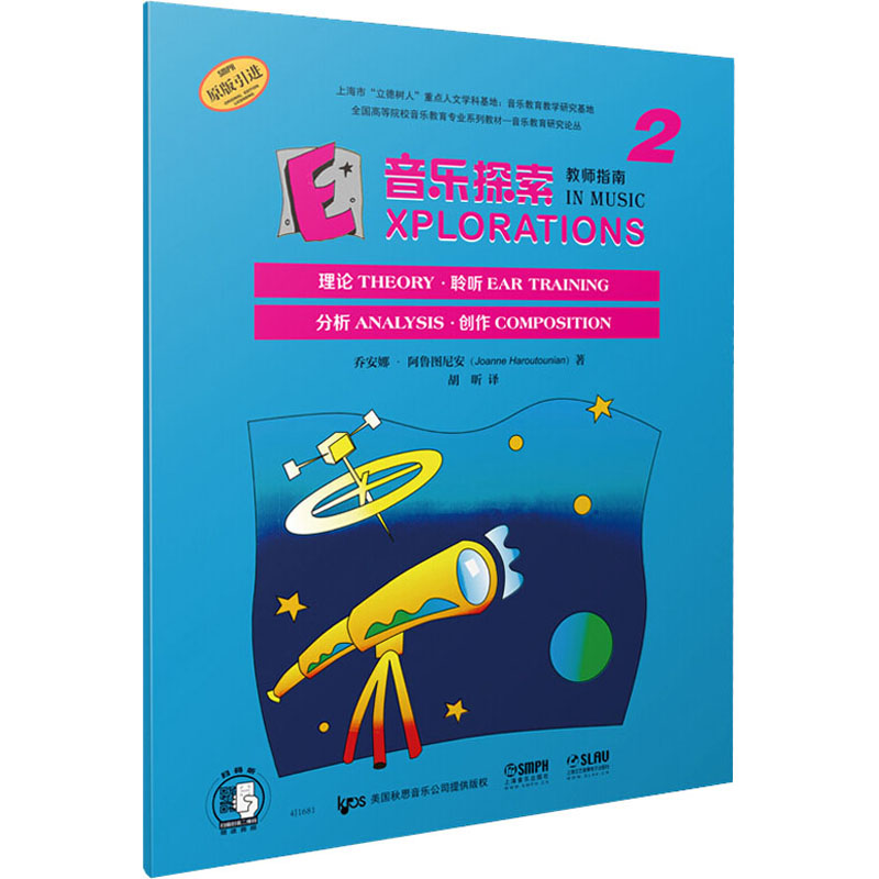 音乐探索 教师指南 2乔安娜·阿鲁图尼安(Joanne Haroutounian)9787552318098书籍\/杂志\/报纸/艺术/音乐（新）