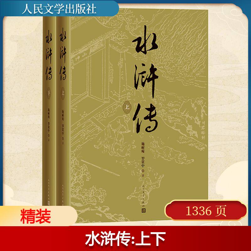 水浒传(全2册)[明]施耐庵,[明]罗贯中 著 戴敦邦 绘9787020192625书籍\/杂志\/报纸/小说/世界名著