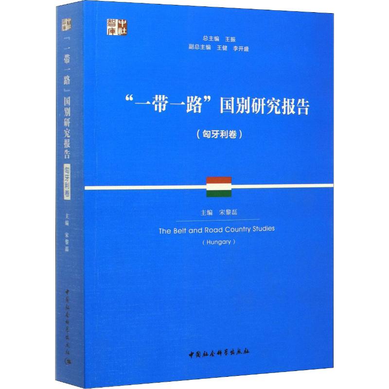 ""国别研究报告(匈牙利卷)王振、王健、李开盛、宋黎磊编9787520349178书籍\/杂志\/报纸/政治军事/世界政治