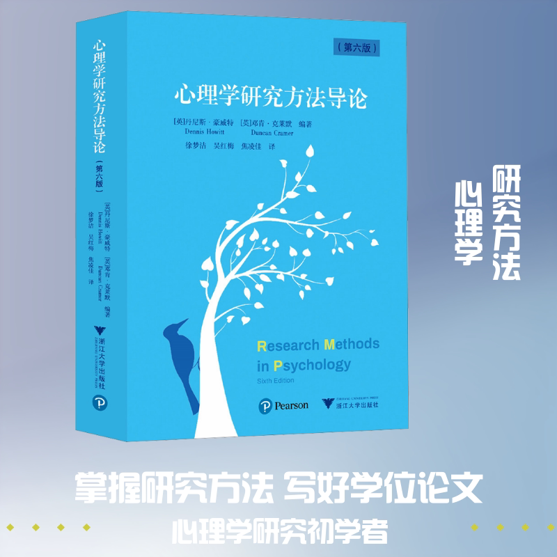 心理学研究方导(英)丹尼斯·豪威特,(英)邓肯·克莱默 编著 编 徐梦洁,吴红梅,焦凌佳 译 译9787308269407