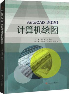 AutoCAD 2020计算机绘图张会斌，周乔勇9787564393007书籍\/杂志\/报纸//教材/教辅//教材/大学教材